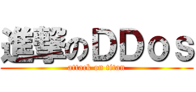 進撃のＤＤｏｓ (attack on titan)