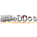 進撃のＤＤｏｓ (attack on titan)