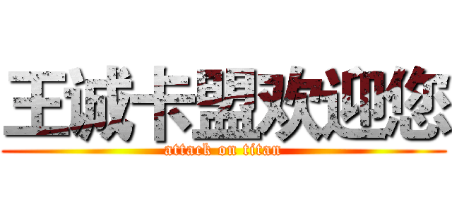 王诚卡盟欢迎您 (attack on titan)