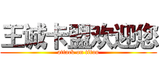 王诚卡盟欢迎您 (attack on titan)