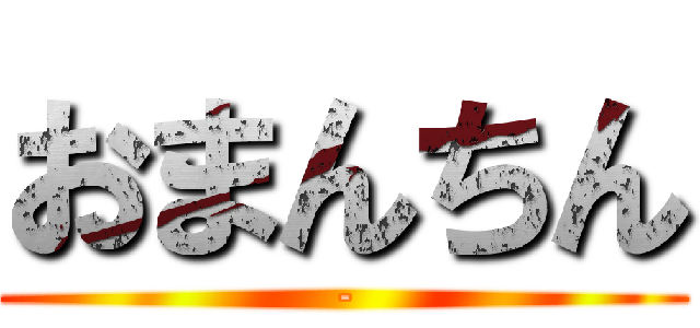 おまんちん (-)