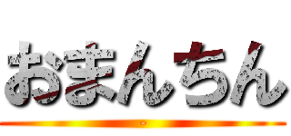 おまんちん (-)
