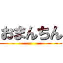 おまんちん (-)