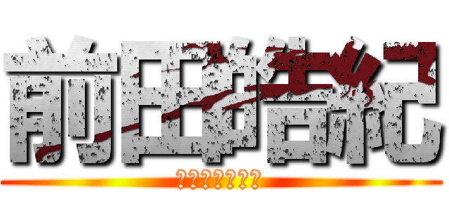 前田皓紀 (ﾏｴﾀﾞｺｳｷ)