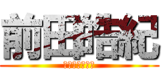 前田皓紀 (ﾏｴﾀﾞｺｳｷ)