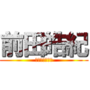 前田皓紀 (ﾏｴﾀﾞｺｳｷ)