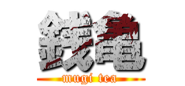 銭亀 (mugi tea)