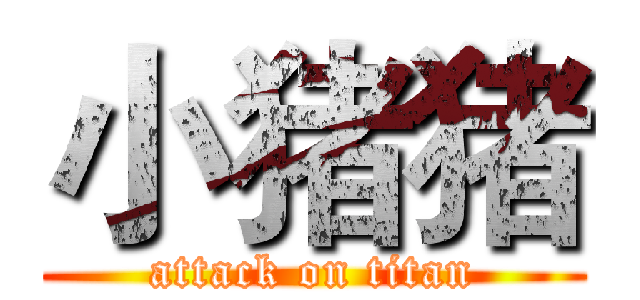 小猪猪 (attack on titan)