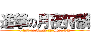 進撃の月夜狩麟 (attack on Moonlight Shou Lin)