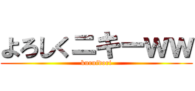 よろしくニキーｗｗ (kuruidori)