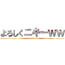 よろしくニキーｗｗ (kuruidori)