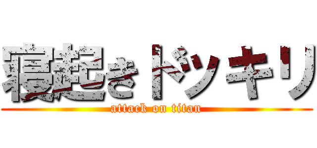 寝起きドッキリ (attack on titan)