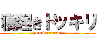 寝起きドッキリ (attack on titan)