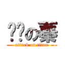 髒髒の蓁 (attack on titan)