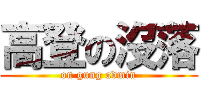 高登の沒落 (on gung admin)
