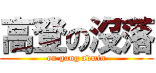 高登の沒落 (on gung admin)