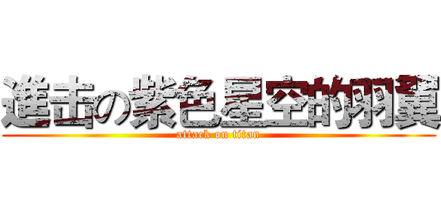 進击の紫色星空的羽翼 (attack on titan)