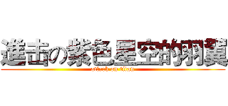 進击の紫色星空的羽翼 (attack on titan)