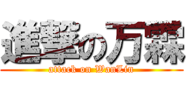 進撃の万霖 (attack on WanLin)