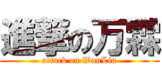 進撃の万霖 (attack on WanLin)