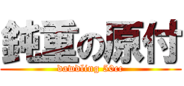 鈍重の原付 (dawdling 50cc)