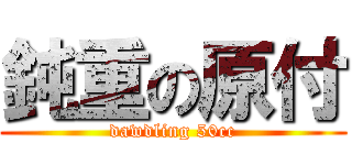 鈍重の原付 (dawdling 50cc)