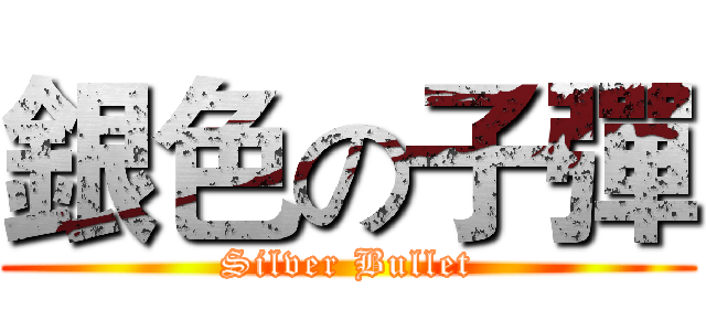 銀色の子彈 (Silver Bullet)