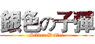 銀色の子彈 (Silver Bullet)