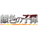 銀色の子彈 (Silver Bullet)