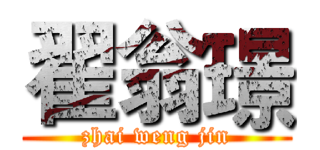 翟翁璟 (zhai weng jin)