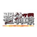 翟翁璟 (zhai weng jin)