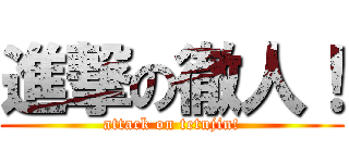 進撃の徹人！ (attack on tetujin!)