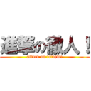 進撃の徹人！ (attack on tetujin!)