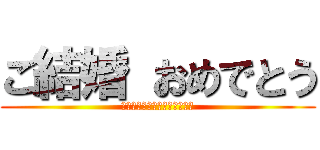 ご結婚 おめでとう (さいとうさん　しーちゃんさん)