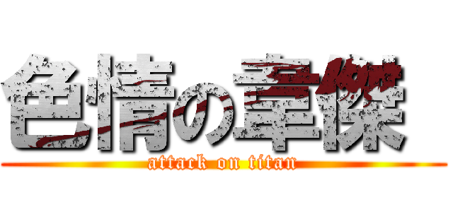 色情の韋傑  (attack on titan)