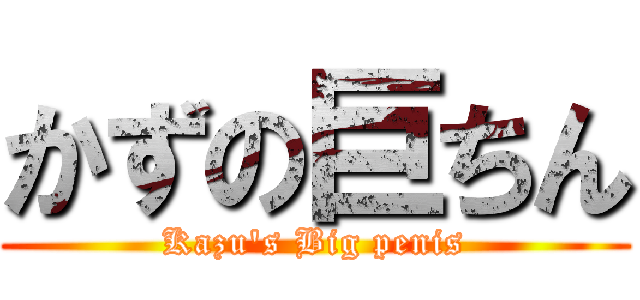 かずの巨ちん (Kazu's Big penis)