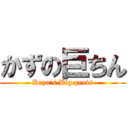 かずの巨ちん (Kazu's Big penis)