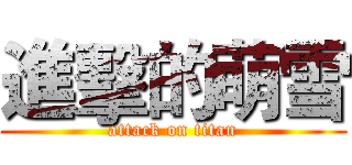 進擊的萌雪 (attack on titan)