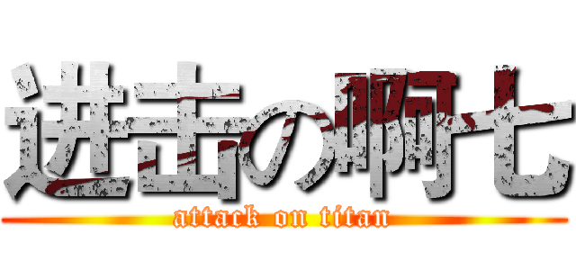 进击の啊七 (attack on titan)