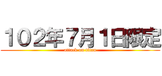 １０２年７月１日限定 (attack on titan)