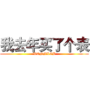 我去年买了个表 (WQNMLGB)