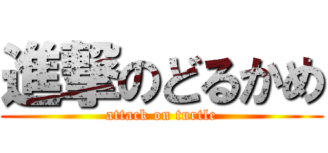 進撃のどるかめ (attack on turtle)