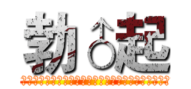 勃♂起 (啊啊啊啊啊啊啊啊啊啊啊啊啊啊啊啊啊啊啊啊啊啊啊啊啊啊啊啊啊啊啊啊啊啊啊啊啊啊啊啊啊啊啊啊啊啊啊啊啊啊啊啊啊啊啊啊啊啊啊啊啊啊啊啊啊啊♂啊啊啊啊啊啊啊啊啊啊啊啊啊啊啊啊啊啊啊啊啊啊啊啊啊啊啊啊啊啊啊啊啊啊啊啊啊啊啊)