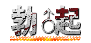 勃♂起 (啊啊啊啊啊啊啊啊啊啊啊啊啊啊啊啊啊啊啊啊啊啊啊啊啊啊啊啊啊啊啊啊啊啊啊啊啊啊啊啊啊啊啊啊啊啊啊啊啊啊啊啊啊啊啊啊啊啊啊啊啊啊啊啊啊啊♂啊啊啊啊啊啊啊啊啊啊啊啊啊啊啊啊啊啊啊啊啊啊啊啊啊啊啊啊啊啊啊啊啊啊啊啊啊啊啊)