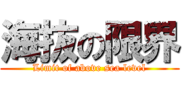 海抜の限界 (Limit of above sea level)