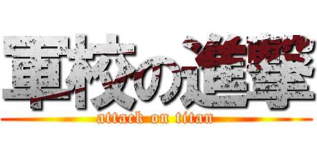 軍校の進撃 (attack on titan)