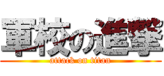 軍校の進撃 (attack on titan)