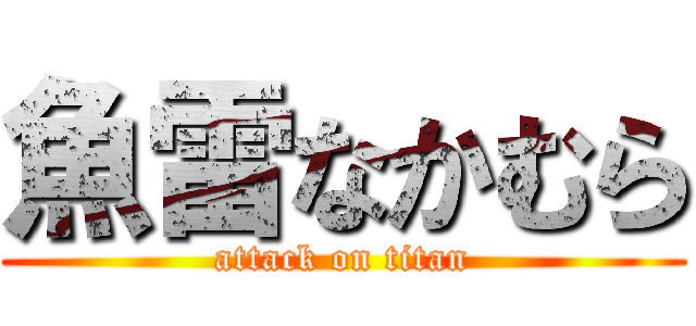 魚雷なかむら (attack on titan)