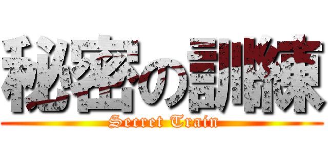 秘密の訓練 ( Secret Train)
