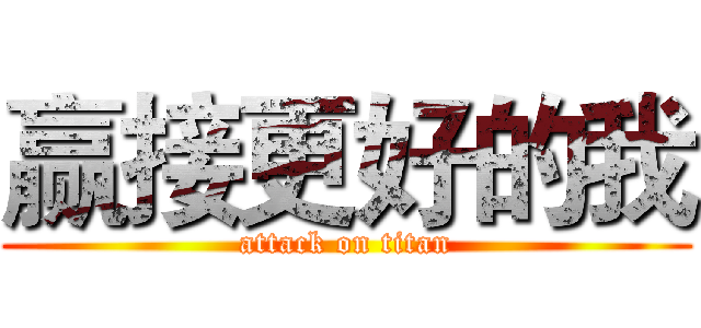 赢接更好的我 (attack on titan)